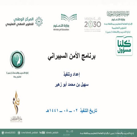 الامن السيبراني - سهيل - عن بعد pdf_250425_224506.pdf