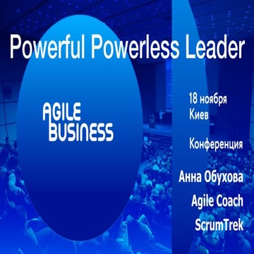 Анна Обухова "Powerful Powerless Leader"