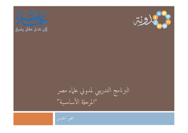 تدريب مدونة علماء مصر على الكتابة الفنية (الترجمة والتلخيص    )_Pdf5of5