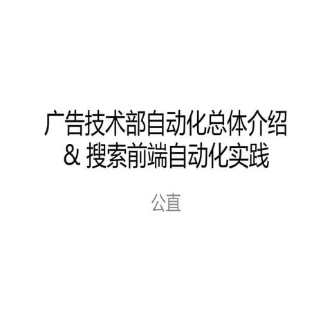 广告技术部自动化测试介绍.pdf