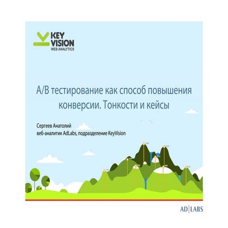 Анатолий Сергеев "A/B тестирование как способ повышения конверсии. Тонкости и...