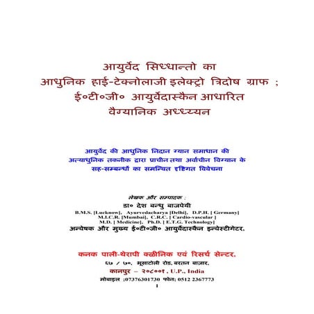 आयुर्वेद सिध्धान्तों का आधुनिक हाई टेक्नोलाजी इलेक्ट्रि त्रिदोष ग्राफ ई०टी०जी० आयुर्वेदास्कैन आधारित वैग्यानिक अध्ध्य्यन 