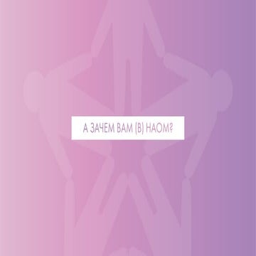 Преимущества вступления в НАОМ