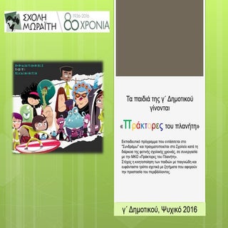 Πράκτορες του πλανήτη