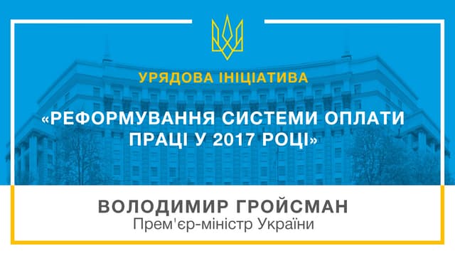Реформування системи оплати праці у 2017 році