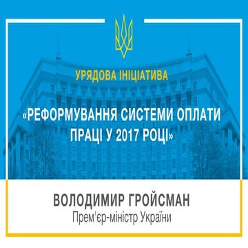 Реформування системи оплати праці у 2017 році