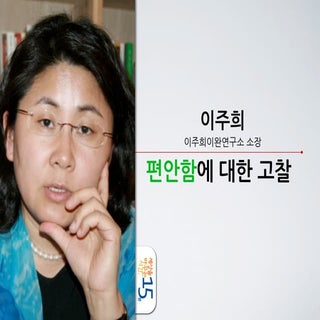 세바시 15분 이주희 이주희이완연구소장 - 편안함에 대한 고찰