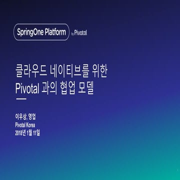 클라우드 네이티브를 위한 필요사항과 Pivotal 제안 - 이우상