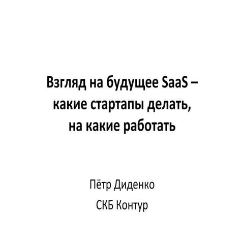 Петр Диденко - Взгляд на будущее SaaS – какие стартапы делать, на какие работ...