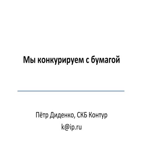 Pdidenko -  saas-unconf - saas - #uXaaS2011