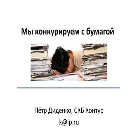 pdidenko - saas-unconf - SaaS.pptx