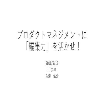 プロダクトマネジメントに「編集力」を活かせ！