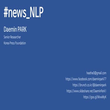 2주차: 뉴스 빅데이터 분석을 위한 자연어처리 이론
