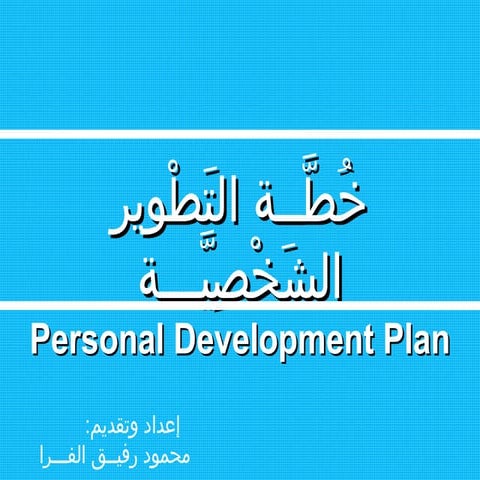 كتابة خطة تطوير الشخصية