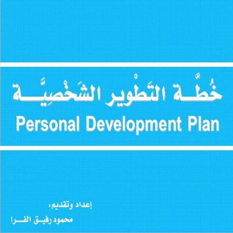إعداد خطة التطوير الشخصية _ نسخـة معدلة