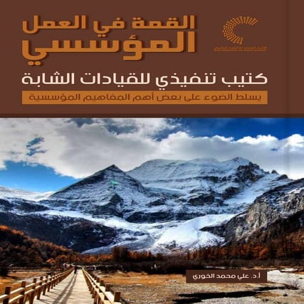 القمة في العمل المؤسسي