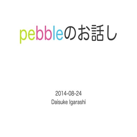 pebbleのお話し
