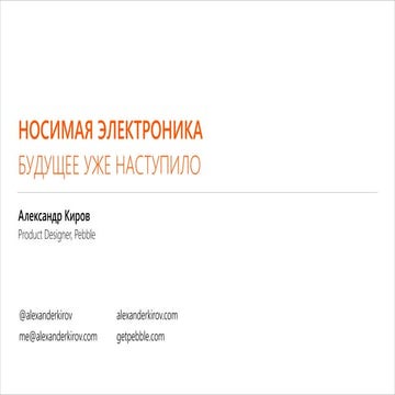 Носимая электроника: будущее уже наступило