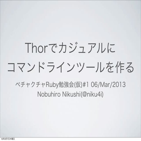 Thorでカジュアルにコマンドラインツールを作る