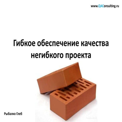 PechaKucha Гибкое тестирование, негибкого проекта