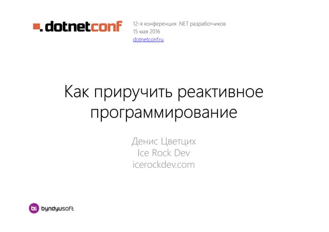 Как приручить реактивное программирование