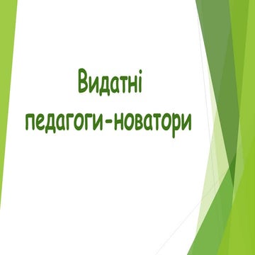 ВИДАТНІ ПЕДАГОГИ НОВАТОРИ