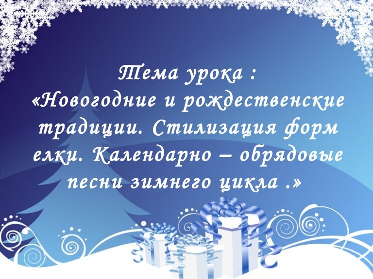 Новогодние Обрядовые Песни