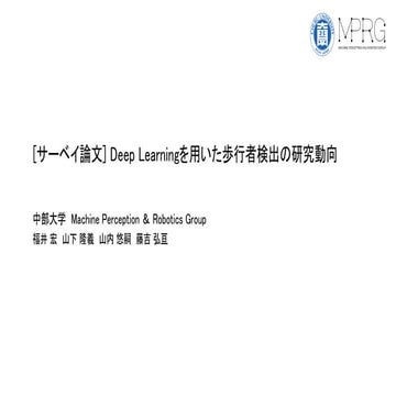 [サーベイ論文] Deep Learningを用いた歩行者検出の研究動向