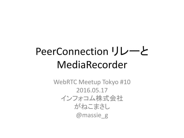 PeerConnectionリレーとMediaRecorder