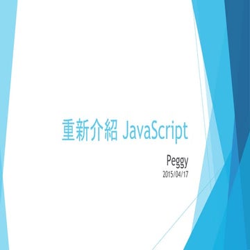 Peggy 重新認識java script