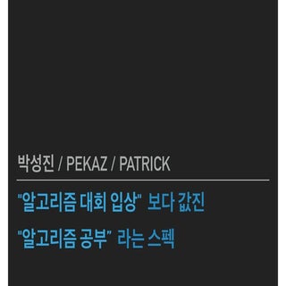 첫 번째 startlink.live: 박성진 - "알고리즘 대회...