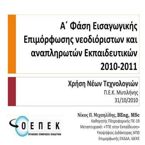 ΠΕΚ Μυτιλήνης Α΄ Φάση Επιμόρφωσης 2010-2011