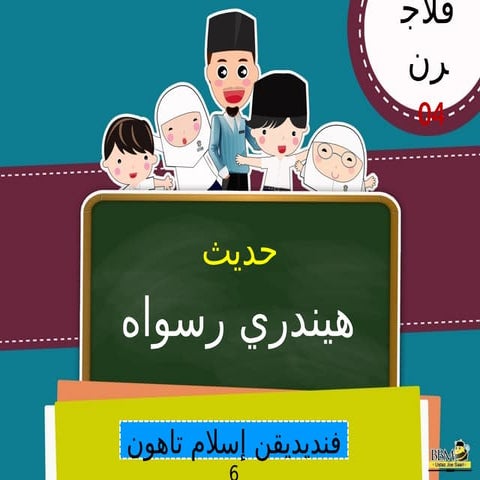 PEL 04 - Hindari Rasuah TAHUN 6 PENDIDIKAN ISLAM.pptx