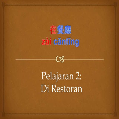Pelajaran 2 第二課 • Di Restoran 在餐廳