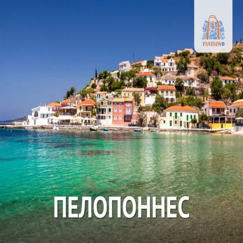 Западный Пелопоннес | PPT | Free Download