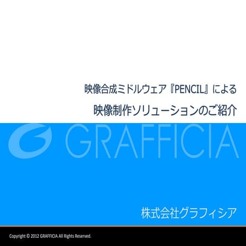 映像合成ミドルウェア PENCIL 概要