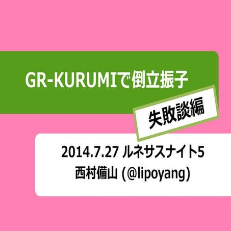 GR-KURUMIで倒立振子
