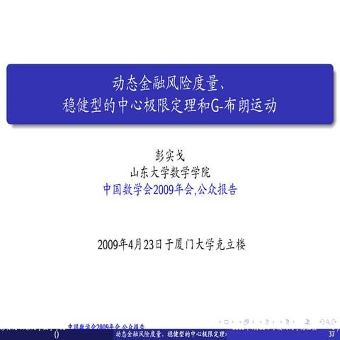 动态金融风险度量，稳型中心极限定理和G-Brown运动