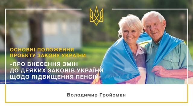 Основні положення проекту закону України "Про внесення змін до деяких законів України щодо підвищення пенсій"