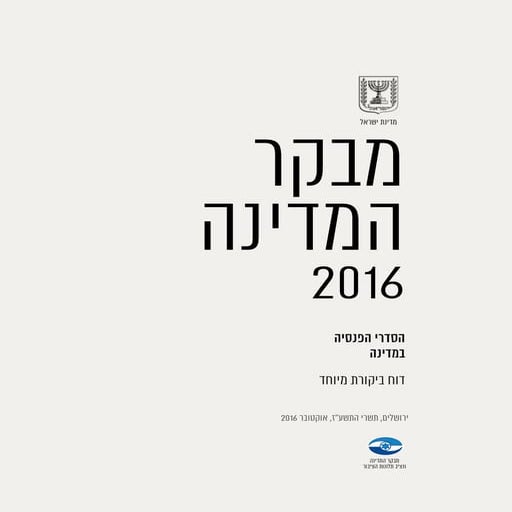 דוח מבקר המדינה 2016 הסדרי פנסיה במדינה דוח ביקורת מיוחד