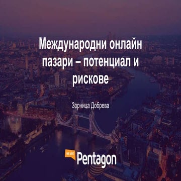 Възможности и рискове от продажбата в чуждестранни маркетплейси - Зорница Добрева, Ритейл директор We Are Pentagon