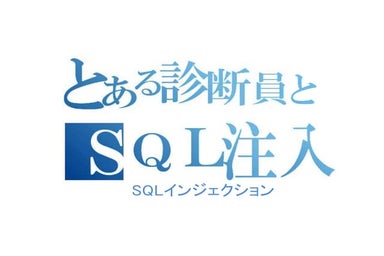 とある診断員とSQLインジェクション