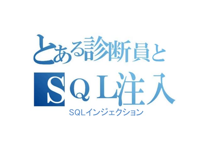とある診断員とSQLインジェクション