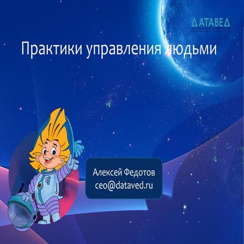 Практики управления людьми