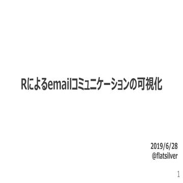 Rによるemailコミュニケーションの可視化