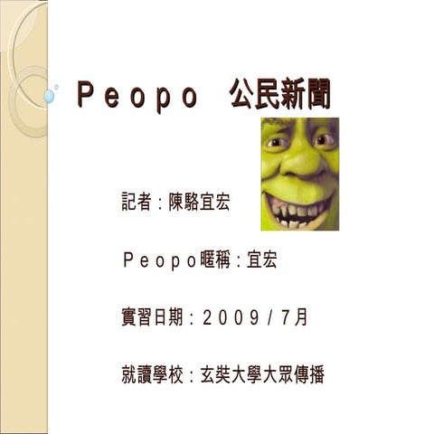 宜宏 Peopo