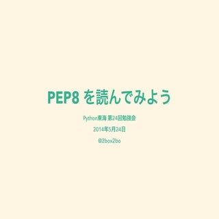 PEP8を読んでみよう