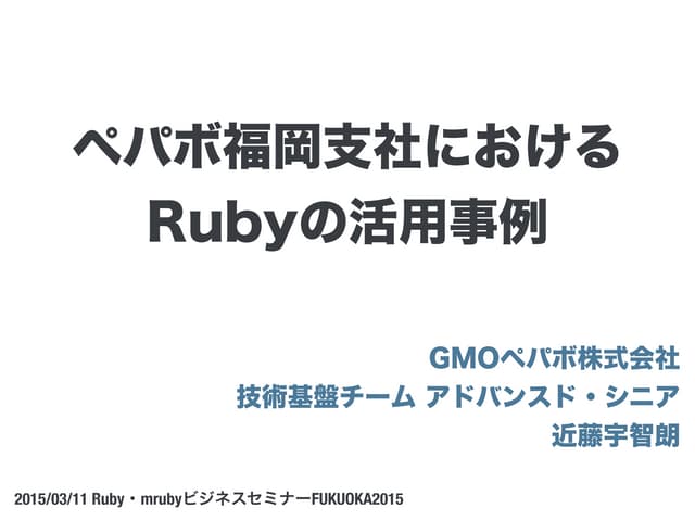 ペパボ福岡支社におけるRubyの活用事例