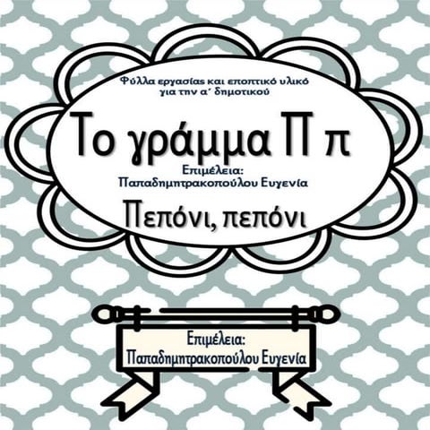 Το γράμμα Π π / Πεπόνι, πεπόνι! / Φύλλα εργασίας και εκπαιδευτικό υλικό για τ...