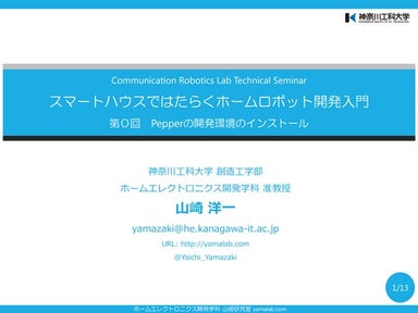 スマートハウスではたらくホームロボット開発入門（第0回）